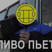 Юрий Хованский Пиво