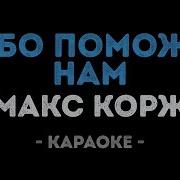 Небо Поможет Нам Макс Корж Караоке