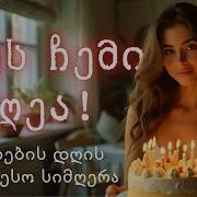 დაბადების დღე სიმღერა