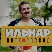 Ильдар Автоподбор