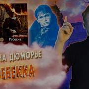 Дю Морье Ребекка