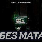 4Teen Morgenstern Mazafaka Без Мата