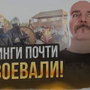 Клим Жуков Эпоха Викингов