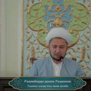 Рахимберди Домла Рахмонов 2020