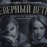 Земфира Злой Человек Премьера Ost Северный Ветер Рената Литвинова