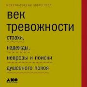 Век Тревожности Страхи Надежды Неврозы И Поиски Душевного Покоя