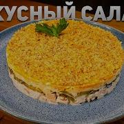 Готовь Салат