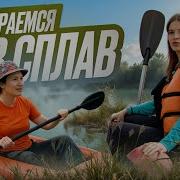 Сплавы На Байдарках