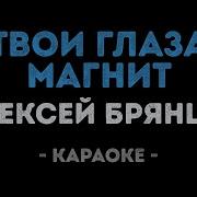 Брянцев Караоке