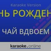 Караоке Чай Вдвоём День Рождения