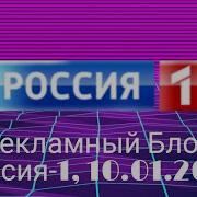 Рекламный Блок Россия 1 12 2017