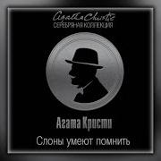 Слоны Умеют Помнить