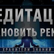 Медитация Установить Рекорд Хранители Знаний