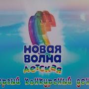 Новая Детская Волна 2020