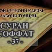 Сура 37 Перевод На Таджикском