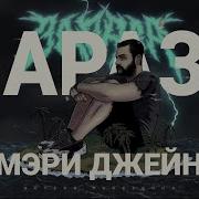 Мэри Джейн Зараза