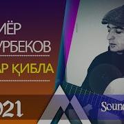 Бахтиёр Шукурбеков Mp3