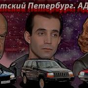 Адвокат И Барон В Крестах Встреча Бандитский Петербург