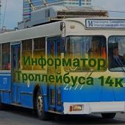 Троллейбус 14 Спб Старый Информатор