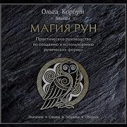 Магия Рун Ольга Корбут