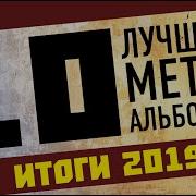 Метал Баллады Зарубежные 2019