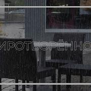 Очень Красивое Милодии Шум Дождя Снимает Усталость