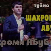 Шахроми Абубакр 2021