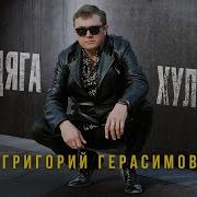 Бродяга Я По Жизни Бродяга Хулиган