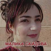 Малика Саидова Куртаи Чити Калами
