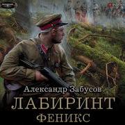 Александр Забусов Лабиринт Феникс