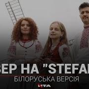 Білоруси Створили Кавер На Пісню Kalush Orchestra Stefania