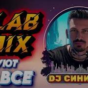 Dj Синицын Club Mix 2025 Танцуют Все