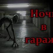 Ночь В Гараже