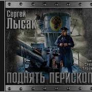 Лысак Сергей Поднять Перископ