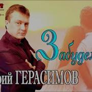 Забудем Все Григорий Герасимов