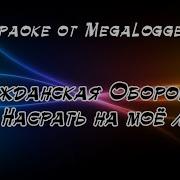 Минусовка Егор Летов