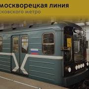 Информатор Московского Метро Замоскворецкая Линия