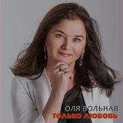 Оля Вольная А Ты Такой Любимый