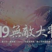 2019無敵大串燒 動態歌詞Lyrics