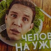 Людоед Съел Человека По Объявлению
