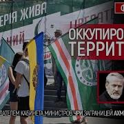 Фейгин Марк И Ахмед Закаев Оккупированные Территории