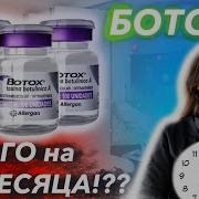 Сделала Ботокс Батут Махинация