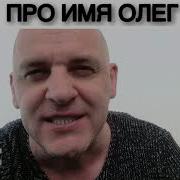 Про Имя Олег