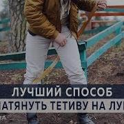 Натягивание Тетивы Лук