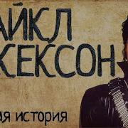 Личная Песня Майкл Джексон