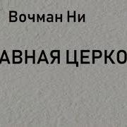 01 Славная Церковь Вочман Ни