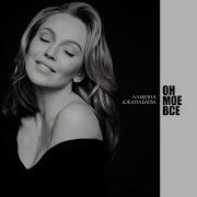 Альбина Джанабаева Се Ля Ви Dj Noiz Remix