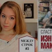 Иэн Макьюэн