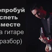 Цой Попробуй Спеть Вместе Со Мной На Гитаре Разбор Партия Ю Каспаряна Минус