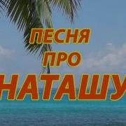 Песня Про Наташу Машу Олю